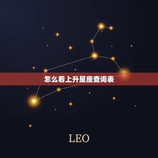 怎么看上升星座查询表 怎么看上升星座查询表