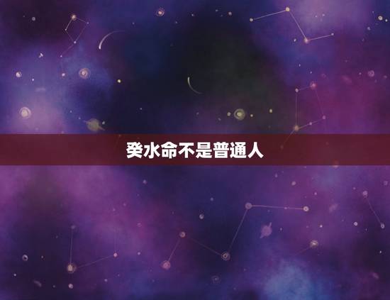 癸水命不是普通人,癸水的看个性 癸水命不是普通人,癸水的看个性