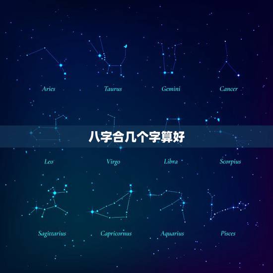 八字合几个字算好，算八字要几字合才是最好