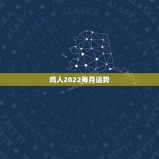 鸡人2022每月运势,2021属鸡人全年运势 鸡人2022每月运势,2021属鸡人全年运势