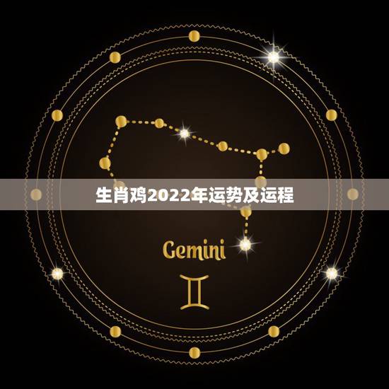 生肖鸡2022年运势及运程,2022年最旺的生肖 生肖鸡2022年运势及运程,2022年最旺的生肖