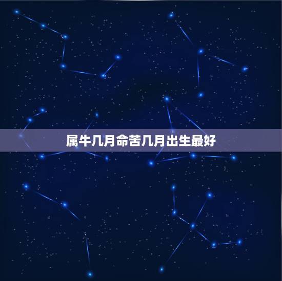 属牛几月命苦几月出生最好，属牛宝宝最好不要哪月生