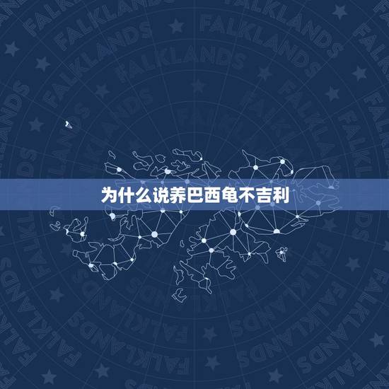 为什么说养巴西龟不吉利，从风水学上讲，家里养乌龟好吗？