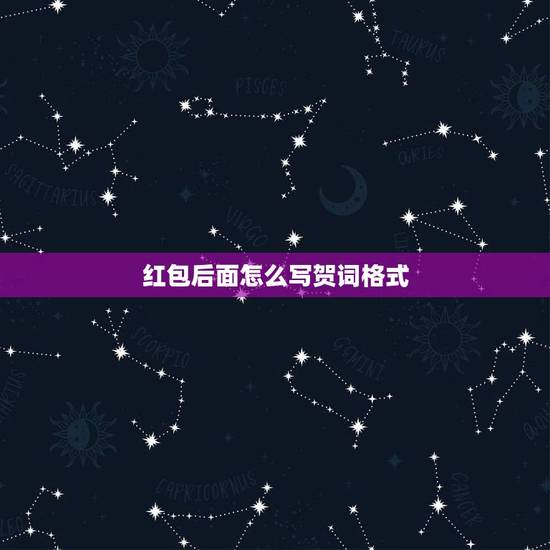 红包后面怎么写贺词格式，红包贺词怎么写