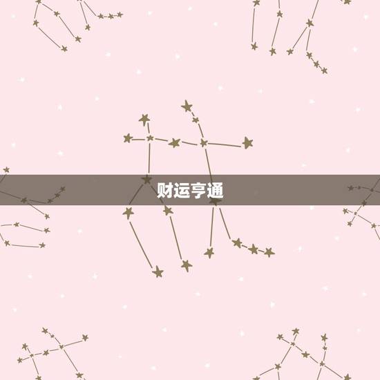 财运亨通 财运亨通