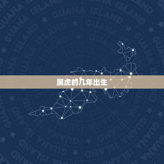 属虎的几年出生，2010年属虎的几月出生好？