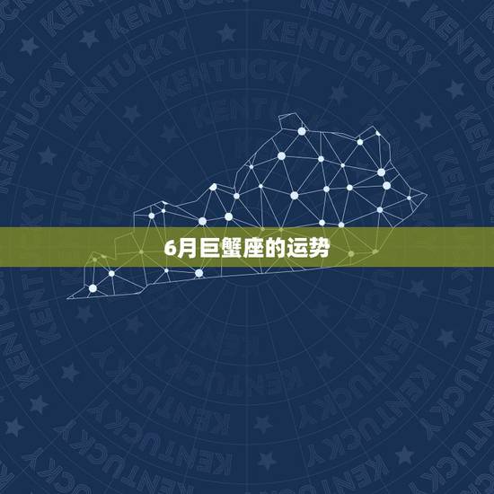6月巨蟹座的运势，巨蟹座六月下旬运势咋样
