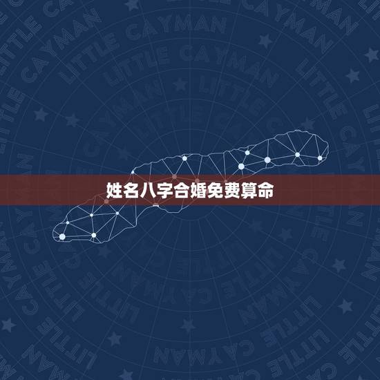 姓名八字合婚免费算命,免费算命生辰八字合婚,八字合婚免费测试 姓名八字合婚免费算命,免费算命生辰八字合婚,八字合婚免费测试