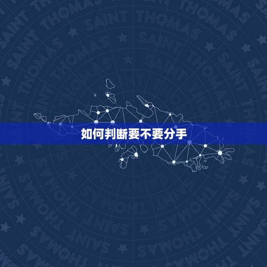 如何判断要不要分手，怎么靠分手判断一个人爱不爱你