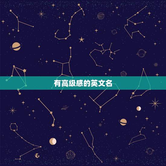有高级感的英文名,有哪些好听又特别的英文名字啊? 有高级感的英文名,有哪些好听又特别的英文名字啊?