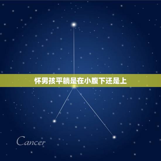 怀男孩平躺是在小腹下还是上,怀男孩与女孩肚子有什么区别 怀男孩平躺是在小腹下还是上,怀男孩与女孩肚子有什么区别