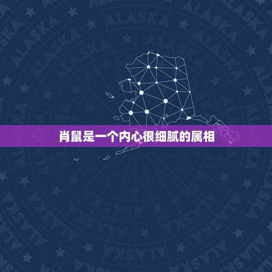 肖鼠是一个内心很细腻的属相,十二生肖鼠是一个什么样的人 肖鼠是一个内心很细腻的属相,十二生肖鼠是一个什么样的人