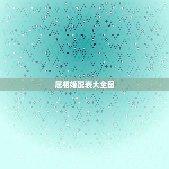 属相婚配表大全图，属相婚配十二生肖年龄表