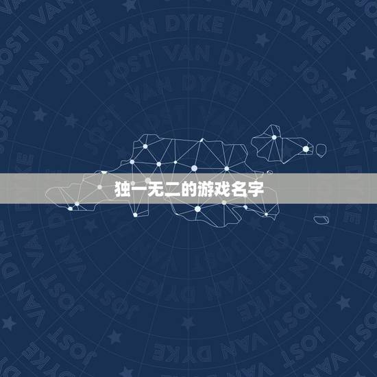 独一无二的游戏名字，独一无二的游戏名字符号