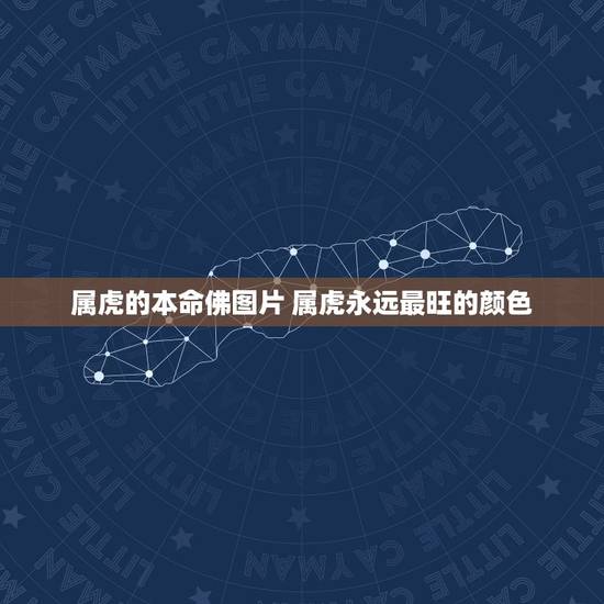 属虎的本命佛图片 属虎永远最旺的颜色 属虎的本命佛图片 属虎永远最旺的颜色