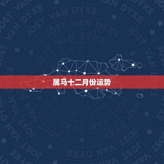 属马十二月份运势,属马4月份出生的命运 属马十二月份运势,属马4月份出生的命运