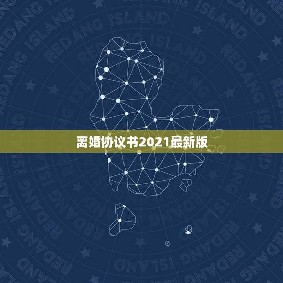离婚协议书2021最新版，离婚协议书范本2021哪里有呢？