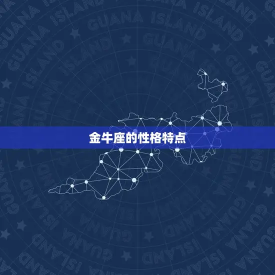 金牛座的性格特点 金牛座的性格特点