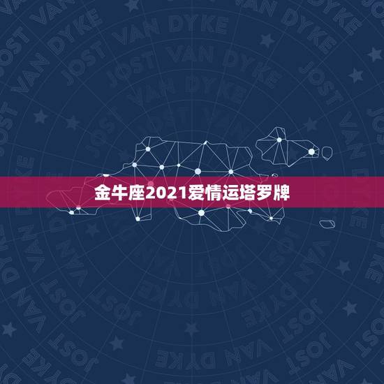 金牛座2021爱情运塔罗牌，金牛女五月份的运势，