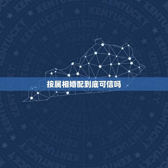 按属相婚配到底可信吗，八字合婚可信吗？