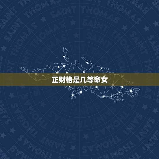 正财格是几等命女，男命正财格，我从没见过这么多财的命，求四柱高手，这命