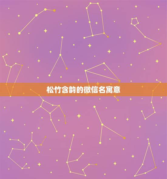松竹含韵的微信名寓意，韵竹的寓意？