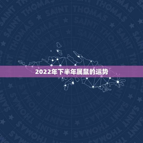 2022年下半年属鼠的运势，72年属鼠49岁有一灾2022