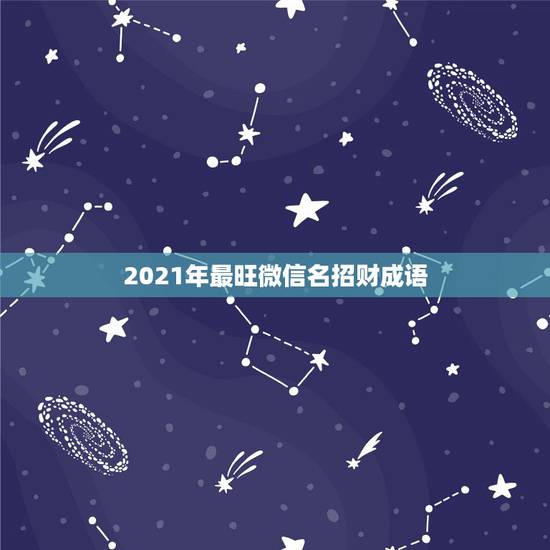 2021年最旺微信名招财成语，微信网名什么最好？