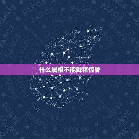 什么属相不能戴猪惊骨，鱼脑里的小骨头，晒干后戴身上能避邪吗