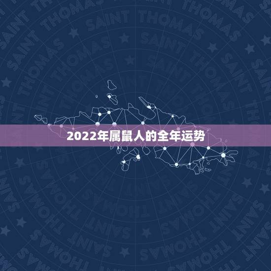 2022年属鼠人的全年运势，72年鼠2022年运势及运程
