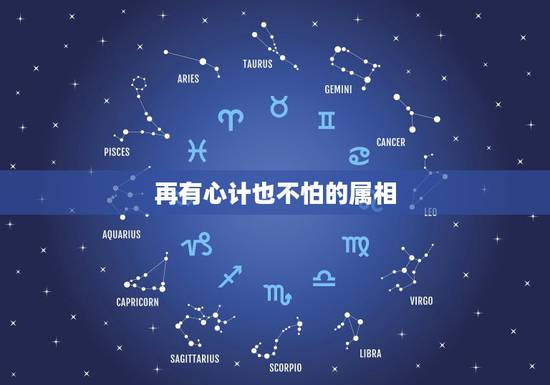 再有心计也不怕的属相,为了防御,使自己变得有心机有城府的生肖是哪个? 再有心计也不怕的属相,为了防御,使自己变得有心机有城府的生肖是哪个?