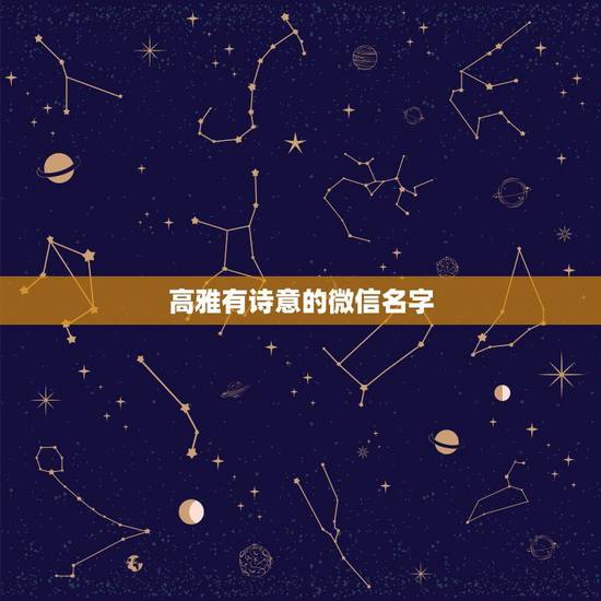 高雅有诗意的微信名字,有哪些微信昵称很优雅的 高雅有诗意的微信名字,有哪些微信昵称很优雅的