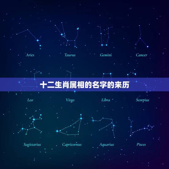 十二生肖属相的名字的来历，12生肖的来历是什么，各生肖的代表的是？