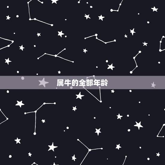 属牛的全部年龄，属牛更佳配偶属相