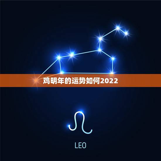 鸡明年的运势如何2022，57年属鸡人2022年全年运程