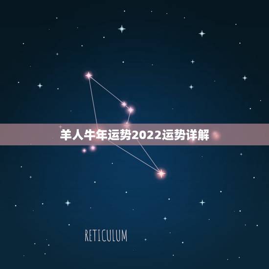 羊人牛年运势2022运势详解,1979年属羊的人什么命 羊人牛年运势2022运势详解,1979年属羊的人什么命