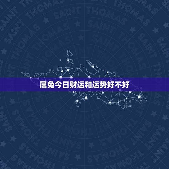 属兔今日财运和运势好不好，1975年属兔人的财运