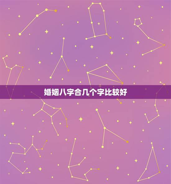 婚姻八字合几个字比较好，结婚八字几个字最好