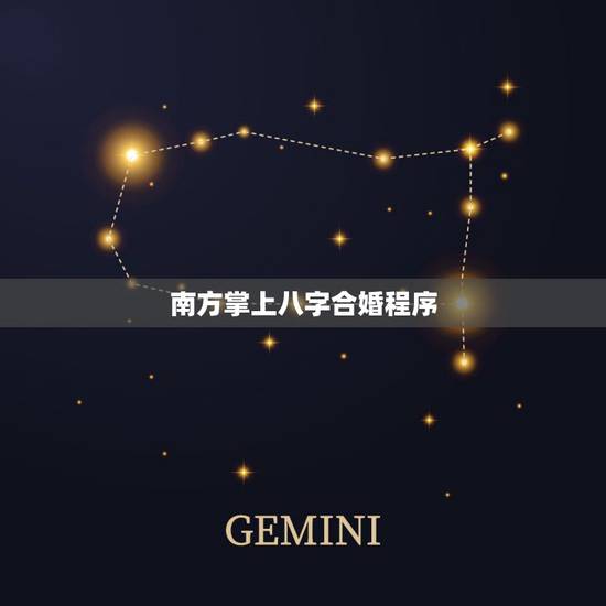 南方掌上八字合婚程序,谁有八字合婚准的软件 南方掌上八字合婚程序,谁有八字合婚准的软件