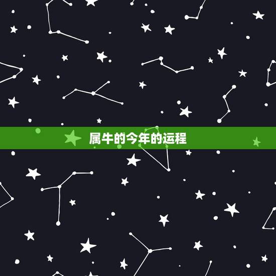 属牛的今年的运程，2022 年属牛的财运如何