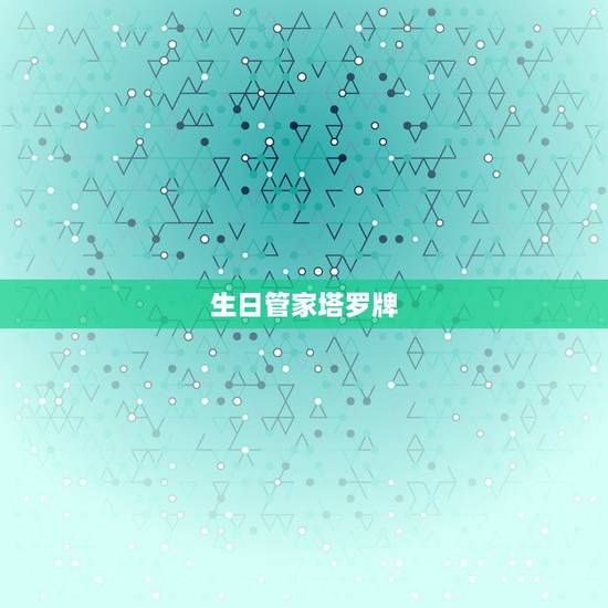 生日管家塔罗牌,有什么塔罗牌占卜的软件 生日管家塔罗牌,有什么塔罗牌占卜的软件
