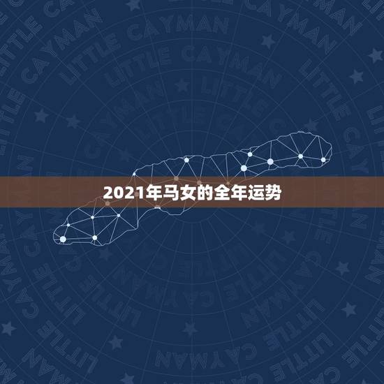 2021年马女的全年运势，78年属马女2021年每月运势及运程