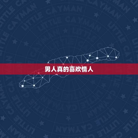 男人真的喜欢情人,男人真的喜欢上情人的表现有哪些? 男人真的喜欢情人,男人真的喜欢上情人的表现有哪些?