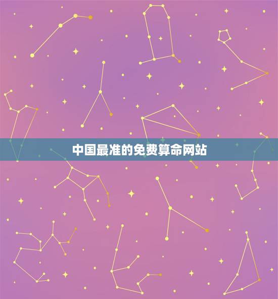 中国最准的免费算命网站，中国最准的免费算命网站？