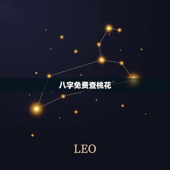 八字免费查桃花,八字中桃花如何查询 八字免费查桃花,八字中桃花如何查询