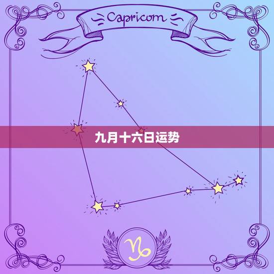 九月十六日运势,农历九月十六日是黄道吉日吗 九月十六日运势,农历九月十六日是黄道吉日吗