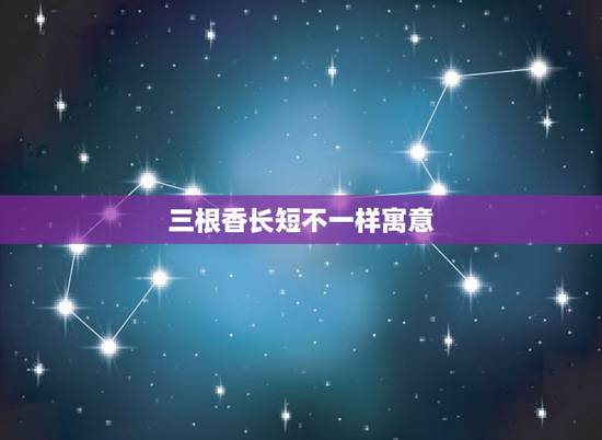 三根香长短不一样寓意,给观音菩萨上香 三根香燃烧的长短不一样代表的是什 三根香长短不一样寓意,给观音菩萨上香 三根香燃烧的长短不一样代表的是什