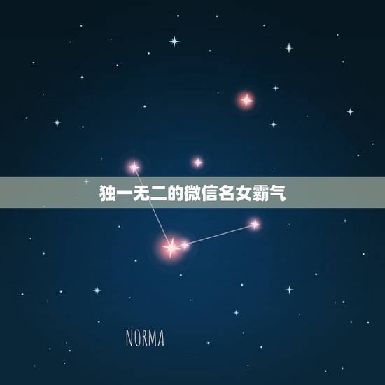 独一无二的微信名女霸气,独一无二的微信名 独一无二的微信名女霸气,独一无二的微信名
