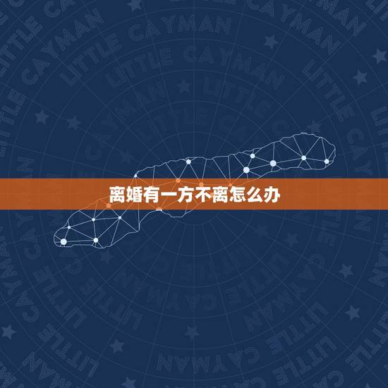离婚有一方不离怎么办,离婚冷静期过了一方不同意怎么办 离婚有一方不离怎么办,离婚冷静期过了一方不同意怎么办