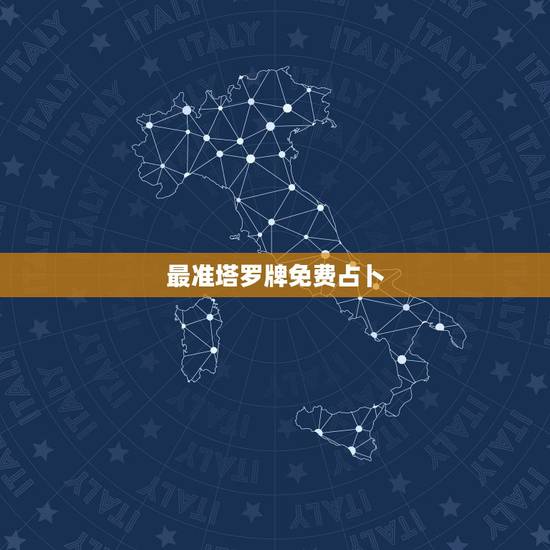 最准塔罗牌免费占卜,塔罗牌算命准吗? 最准塔罗牌免费占卜,塔罗牌算命准吗?